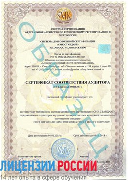 Образец сертификата соответствия аудитора №ST.RU.EXP.00005397-1 Югорск Сертификат ISO/TS 16949